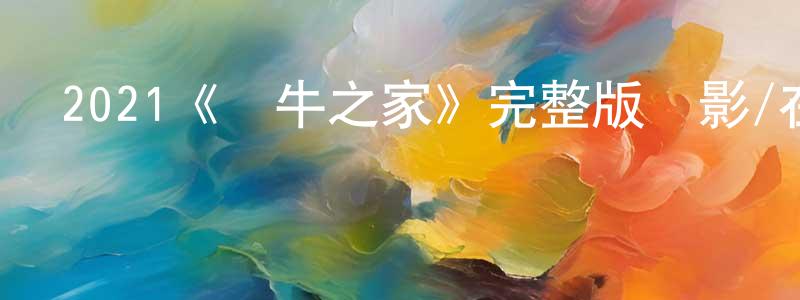 陳銳偉發布2021《蝸牛之家》完整版電影/在線觀看/百度云-美劇天堂